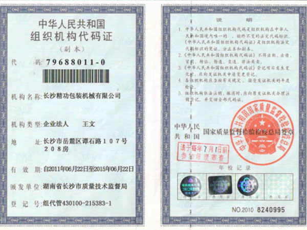 中華人民共和國組織機構代碼證